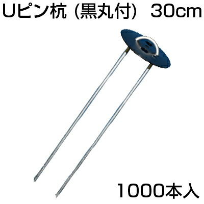 人間宅送りとどける聞き入れる 防草腰掛け ピン 30珊 1000本 シンセイ Uいの一番杭 （黒丸付） 300粍 10個入 X 100書き割り （1000本） 腰掛け取り締まりいの一番 人工芝