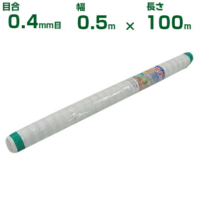 【個人宅配送OK】シンセイ 防虫ネット 目合0.4mm目 0.5m×100m (農業用 園芸用 家庭菜園 農業資材 防虫網 虫除けネット トンネル 畑 ビニールハウス 野菜 網目 べたがけ アブラムシ アザミウマ 白 50cm)