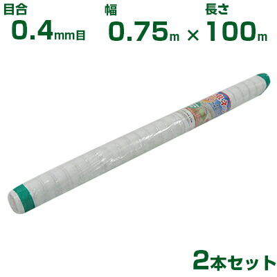 【個人宅配送OK】シンセイ 防虫ネット目合0.4mm目 0.75m×100m 2本セット (農業用 園芸用 家庭菜園 農業資材 防虫網 虫除けネット トンネル 畑 ビニールハウス 野菜 網目 べたがけ アブラムシ アザミウマ 白 75cm)