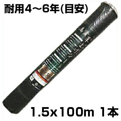 個人宅配送OK 防草シート 1.5m シンセイ 高質草よけシート ブラック 150cm X 100m 1本 135g /m2 耐用年数約4~6年 国産UV剤4%入 抗菌剤入 厚手 黒 農業資材 メガソーラー 太陽光発電