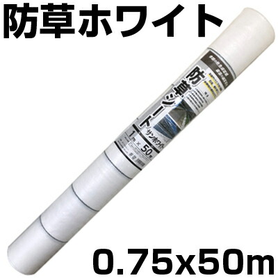 個人宅配送OK 防草シート 75cm 白 1本 シンセイ 0.75m X 50m ホワイト 135g /m2 抗菌剤入 UV剤入 反射 太陽光 両面パネル 畝間 ハウス内通路 農業資材 家庭菜園 耐用年数約3年