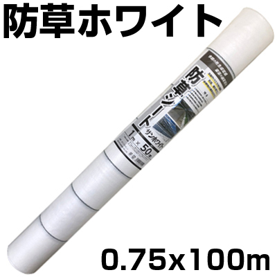 【楽天市場】個人宅配送OK 防草シート 75cm 白 1本 シンセイ 0.75m