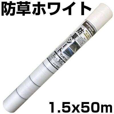 個人宅配送OK 防草シート 1.5m 白 2本 シンセイ 150cm X 50m ホワイト 135g /m2 抗菌剤入 UV剤入 反射 太陽光 両面パネル 畝間 ハウス内通路 農業資材 家庭菜園 耐用年数約3年