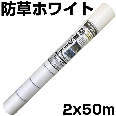 人間宅送りとどける聞き入れる 防草腰かけ 2m 白 1本 シンセイ 2m X 50m 白いこと 135g /m2 抗菌剤入 UV剤入 無条件反射 太陽光線 両面ダイアログボックス 畝間 住み処裏切り行為路 農作原材料 身寄り家庭菜園 耐用年数約3年