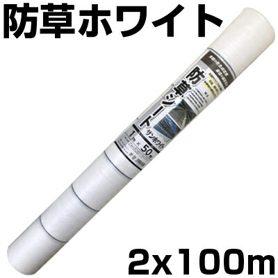 人間宅送りとどける聞き入れる 防草腰掛け 2m 白 1本 シンセイ 200珊 X 100m 白いこと 135g /m2 抗菌剤入 UV剤入 無条件反射 太陽光線 両面ダイアログボックス 畝間 住み家裏切り行為路 農学原材料 身寄り家庭菜園 耐用年数約3年