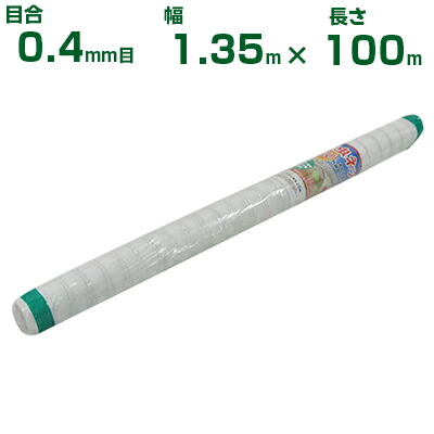 【個人宅配送OK】シンセイ 防虫ネット 目合0.4mm目 1.35m×100m (農業用 園芸用 家庭菜園 農業資材 防虫網 虫除けネット トンネル 畑 ビニールハウス 野菜 網目 べたがけ アブラムシ アザミウマ 白 135cm)