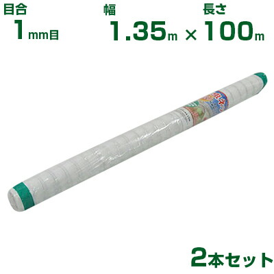 【個人宅配送OK】シンセイ 防虫ネット 目合1mm目 1.35m×100m 2本セット (農業用 園芸用 家庭菜園 ガーデニング 農業資材 防虫網 虫除けネット トンネル 畑 ビニールハウス 野菜 網目 べたがけ 畑 網目 野菜 白 135cm)