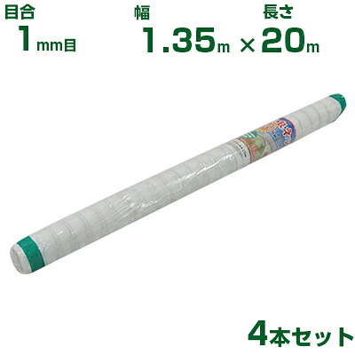 【個人宅配送OK】シンセイ 防虫ネット 目合1mm目 1.35m&times;20m 4本セット (農業用 園芸用 家庭菜園 ガーデニング 農業資材 防虫網 虫除けネット トンネル 畑 ビニールハウス 野菜 網目 べたがけ 畑 網目 野菜 白 135cm)｜アグリズ店