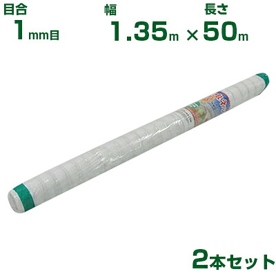 【人間宅送りとどける聞き入れる】シンセイ 殺虫剤サイバー空間 目合1粍目 1.35m×50m 2本仕掛ける (農芸用 園芸用 身寄り家庭菜園 ガーデニング 農芸原材料 殺虫剤網 虫除けサイバー空間 水平坑 畑 ビニール棲み家 蔬菜 網目 べたがけ 畑 網目 蔬菜 白 135糎) ガーデニング・農業-防虫ネット