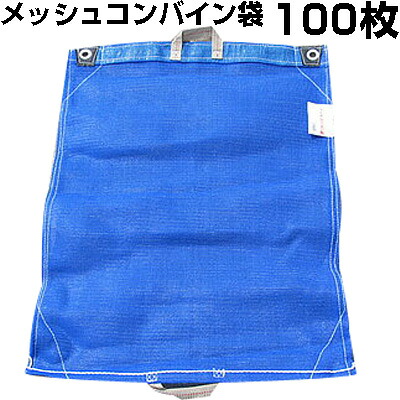 メッシュコンバイン袋 100枚入 シンセイ （両取っ手） ネットになって籾（もみ）が蒸れにくいメッシュタイプのコンバイン袋 米 麦 豆 の収穫、乾燥作業に！