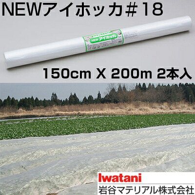 岩谷 イワタニ 不織布 NEWアイホッカ #18 150cm X 200m 2本入 高保温性農業用不織布 生育促進 防霜 防虫 防鳥 べたかけ トンネル