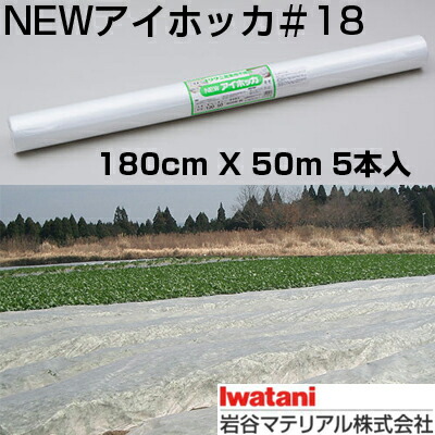 岩谷 イワタニ 不織布 NEWアイホッカ #18 180cm X 50m 5本入 高保温性農業用不織布 生育促進 防霜 防虫 防鳥 べたかけ トンネル