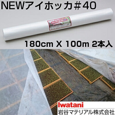 岩谷 イワタニ 不織布 NEWアイホッカ #40 180cm X 100m 2本入 農業用厚手不織布 保温 保湿 地温抑制 トンネル 防虫 防鳥 育苗 水稲 ネギ