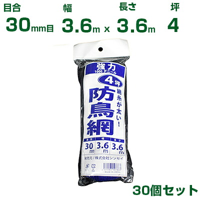 シンセイ 強力防鳥網 （青） 3.6X3.6m 目合30mm 30個セット(防鳥ネット)(鳥害対策)(鳩)(カラス)(防鳥網)(農業用)(園芸用)(農業資材)(家庭菜園) 7,448円