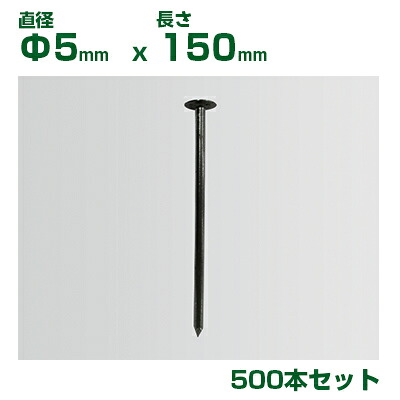 個人宅配送OK 防草シート ピン 小泉製麻 防草シート用 デカピン 150 φ5mm 150mm 500本入 大頭釘