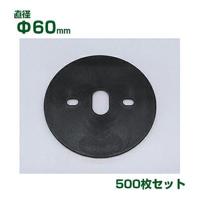 個人宅配送OK 防草シート ワッシャー 小泉製麻 防草シート用 PE ワッシャー 60 φ60mm 500枚入 U型目串用 黒丸