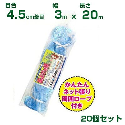 日本マタイ 猿よけ用網 青碧 4.5糎菱目 3×20m 20個書き割り