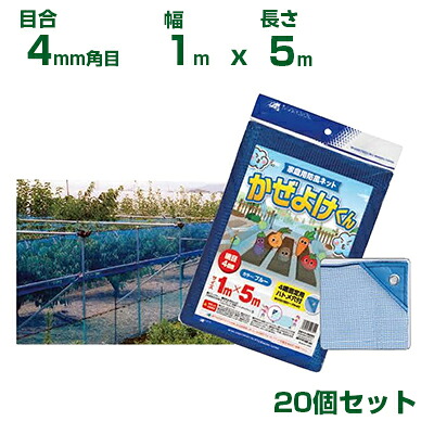 日本マタイ かぜよけくん ブルー 4mm角目 1×5m 取付ロープ付 四隅ハトメ付 20個セット