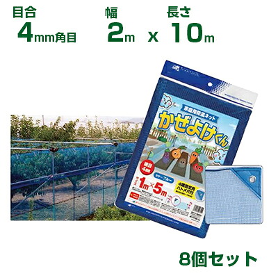 日本マタイ かぜよけくん ブルー 4mm角目 2×10m 取付ロープ付 四隅ハトメ付 8個セット