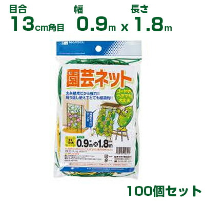 日本マタイ 園芸ネット 緑 13cm角目 0.9×1.8m 四隅取付ロープ付 100個セット