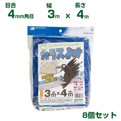 日本マタイ 噂のカラスよけ 青 4mm角目 3×4m 周囲おもりロープ入り 8個セット|アグリズ店
