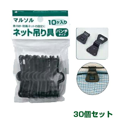 日本マタイ ネット吊り具 黒 パンチタイプ 10個入 30個セット