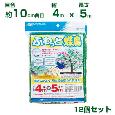 日本マタイ ふわっと蝶鳥 モスグリーン 約10cm角目 4&times;5m 12個セット｜アグリズ店 27,665円