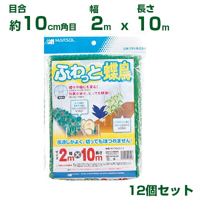 日本マタイ ふわっと蝶鳥 モスグリーン 約10cm角目 2×10m 12個セット|アグリズ店
