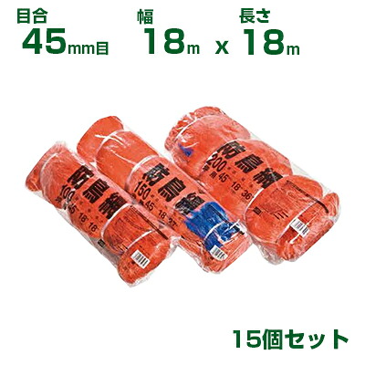 日本マタイ 防鳥網 400d オレンジ 45mm目 100坪 (18&times;18m) 張りひも付 15個セット｜アグリズ店