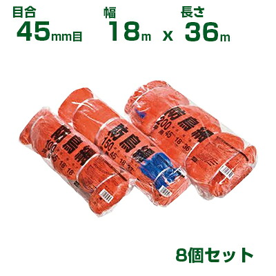 日本マタイ 防鳥網 400d オレンジ 45mm目 200坪 (18&times;36m) 張りひも付 8個セット｜アグリズ店
