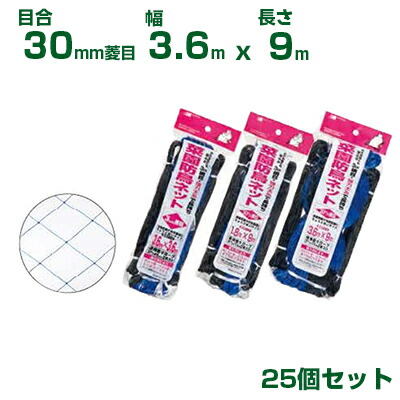 日本マタイ 家庭菜園防鳥サイバー空間 青碧 30粍菱目 3.6×9m 縄索入り口・入口 25個書き割り