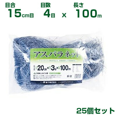 日本マタイ アスパラネット シルバー 15cm目 15cm&times;4目&times;100m 25個セット｜アグリズ店