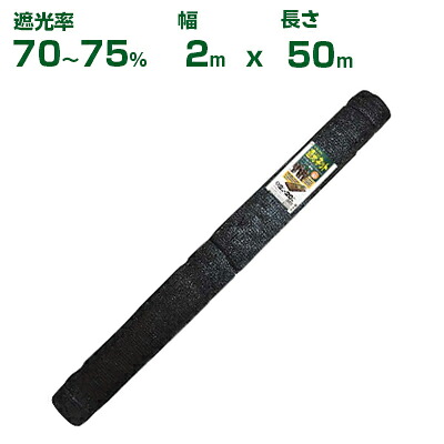 日本マタイ ラッセル遮光ネット黒 1700 遮光率:約70~75% 2×50m|アグリズ店