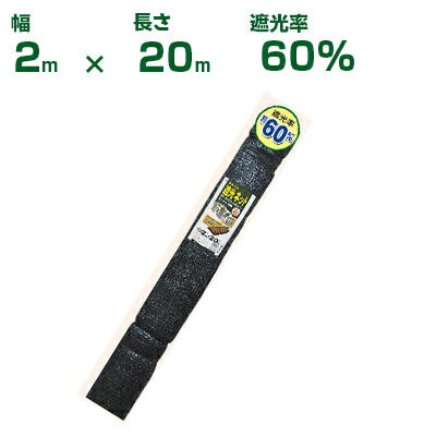 日本マタイ 遮光ネット 黒 遮光率：60% 2×20m