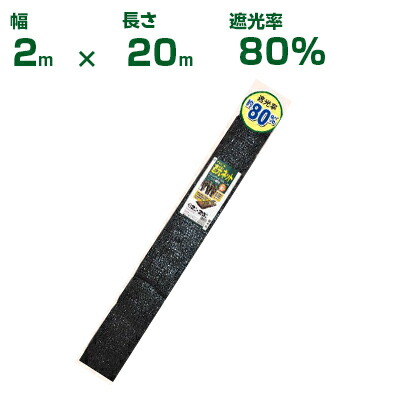 日本マタイ 遮光ネット 黒 遮光率：80% 2×20m