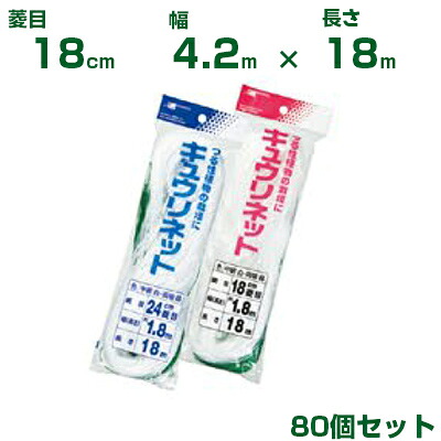 日本マタイ キュウリネット 白緑 18cm菱目 4.2×18m 80個セット