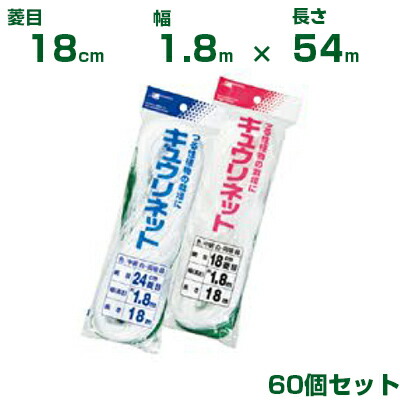 日本マタイ キュウリネット 白緑 18cm菱目 1.8×54m 60個セット|アグリズ店