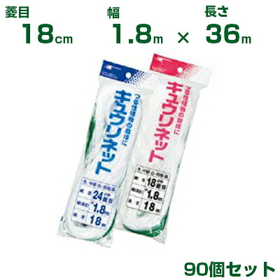 日本マタイ キュウリネット 白緑 18cm菱目 1.8×36m 90個セット|アグリズ店