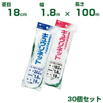 日本マタイ キュウリネット 白緑 18cm菱目 1.8×100m 30個セット 40,462円