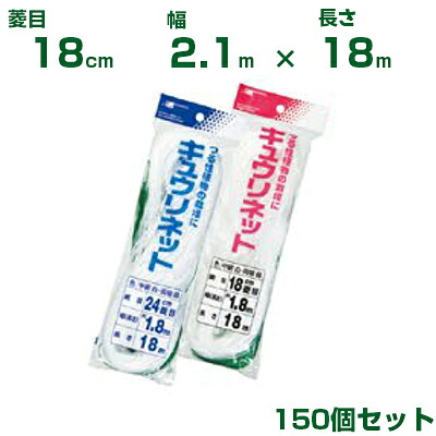 日本マタイ キュウリネット 白緑 18cm菱目 2.1×18m 150個セット|アグリズ店