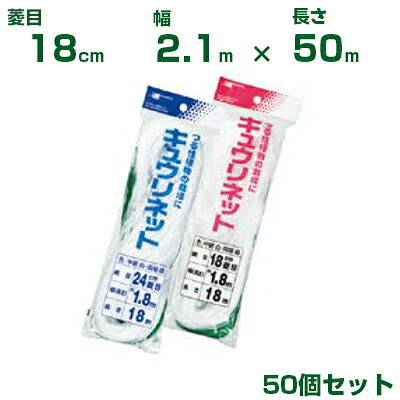 日本マタイ キュウリネット 白緑 18cm菱目 2.1×50m 50個セット