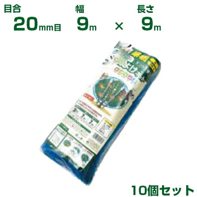 日本マタイ 生り物用直がけ防鳥網 1000d 青碧 20粍目 9×9m 10個書き割り