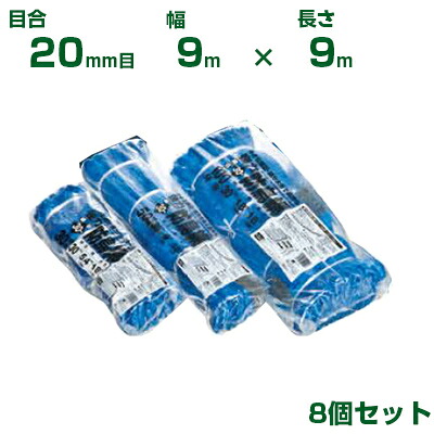 日本マタイ 豪然たる防鳥網 1000d 青碧 20粍目 25坪 (9×9m) 8個書き割り