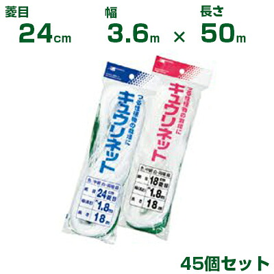 日本マタイ キュウリネット 白緑 24cm菱目 3.6×50m 45個セット