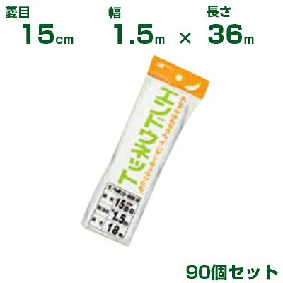 日本マタイ エンドウネット 白緑 15cm菱目 1.5&times;36m 90個セット｜アグリズ店