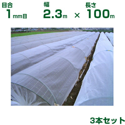 【個人宅配送OK】日本ワイドクロス 防虫ネット 防虫サンサンネット EX2000 目合1mm 2.3m×100m 透光率90% 3本入 (農業用 園芸用 家庭菜園 ガーデニング 農業資材 防虫網 虫除けネット トンネル 畑 ビニールハウス 野菜 網目 べたがけ 白 230cm)