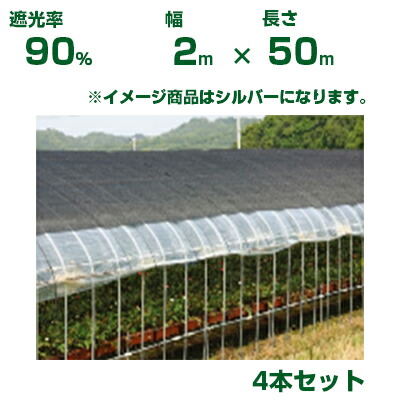 【個人宅配送OK】日本ワイドクロス 遮光ネット ワイドラッセル遮光ネット FES8 シルバー 遮光率約90% 2m&times;50m 4本 (農業用 植物 畑 庭 育苗 園芸 遮熱 トンネル 茄子 人参 ネギ ハウス 日よけ みょうが メロン 野菜 蘭 りんご レタス 露地 ガーデニング 牛舎 椎茸 200cm)｜アグリズ店