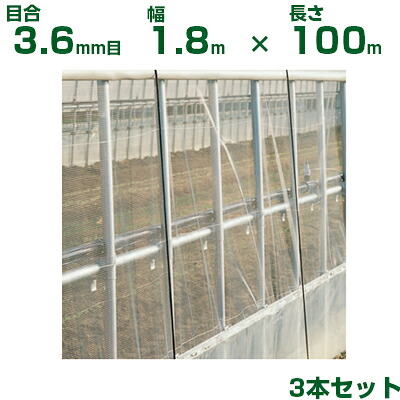 【個人宅配送OK】日本ワイドクロス 防虫ネット サンサンはちネット HM3388 目合3.6mm目 1.8m×100m 透光率95% 3本入 (農業用 園芸用 農業資材 防虫網 虫除けネット 畑 ビニールハウス 野菜 網目 マルハナバチ ハチネット 180cm)