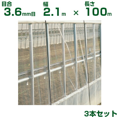 【人間宅送りとどける聞き入れる】日本広広とした差し交わす 殺虫剤サイバー空間 サンサンはちサイバー空間 HM3388 目合3.6粍目 2.1m×100m 透光率95% 3本入 (農芸用 園芸用 農芸原材料 殺虫剤網 虫除けサイバー空間 畑 ビニール棲み家 蔬菜 網目 円花蜂 ハチサイバー空間 210糎) 花・ガーデン・DIY-ガーデニング・農業-防虫ネット