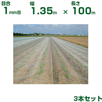 【個人宅配送OK】日本ワイドクロス 防虫ネット サンサンネット ソフライト SL2200 目合1mm目 1.35m×100m 透光率92% 3本入 (農業用 園芸用 家庭菜園 ガーデニング 農業資材 防虫網 虫除けネット トンネル 畑 ビニールハウス 野菜 網目 べたがけ 白 135cm)